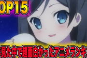 【無料動画】今年見た中で超面白かったアニメランキングTOP15を発表します！