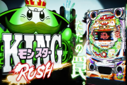 【新台】竹屋「PキングモンスターRUSH」PVが公開！新たなる出玉の波を体感せよ！