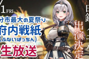 【ホロライブ】団長出演の大分のお祭り「府内戦紙（ふないぱっちん）」　この後18時30分から生配信あり