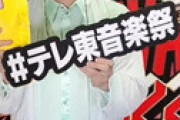 【動画】 マジで誰だよ！ 『テレ東音楽祭』ネット有名人のカラオケに動揺 「カラオケ大会なの？」「酷過ぎ」「全然知らん」