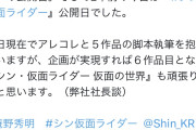 【画像】庵野秀明「今5作品の脚本書いてる。シン・仮面ライダーの続編も作るから楽しみにしててな！」
