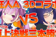 かなり貴重な？Aちゃんの3Dコラボのアーカイブ