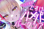 【Vtuber】どす〇べハメパコパークの配信あるやん
