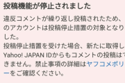 【悲報】ワイ、ヤフコメから追放されてしまう