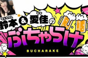 大炎上していた志田愛佳×鈴本美愉の“ぶちゃらけ”、ついにYouTubeアカウント削除へ・・・