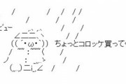ツイッター民「台風コロッケの元ネタ書き込んだの実はワイなんやでw」