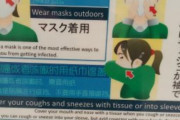 海外「なんで国によって言っていることが違うんだ？」 日本のマスク着用を勧めるポスターが話題に