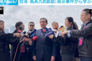 【台湾】「中国人は南京事件から学ぶべき」訪中の馬英九前総統が強調