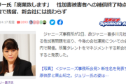 【推定800億円】ジュリー氏、事業承継税制を利用した税金逃れに言及「これをやめて、速やかに納めるべき税金を全てお支払いし、会社を終わらせます」