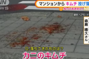 【生野区】一体誰が？マンションからケジャンが投げ落とされる