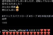 本田望結さん、山本由伸のインスタコメント欄で告白