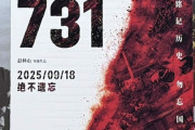 中国の反日映画『731』、初日興収約70億円でも酷評が相次ぐ「収容所内の廊下でおいらん道中」など史実無視の滑稽な描写多数