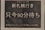 【悲報】エスコン→新札幌のシャトルバス90分待ち　地獄化へ