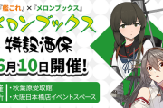 【艦これ】過去のオフイベでのみ購入出来た一期一会グッズの販売アリ！「メロンブックス特設酒保　外神田酒保」に行ってきましたレポート
