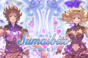【グラブル】新クラスV『スマヒヒト』が9/3に追加予定！得意武器は格闘のみ、一定時間1対1で戦うアビや「優勢Lv」などの仕様も