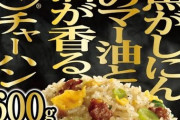焦がしにんにくのマー油と葱油が香るザ★チャーハン600g食いたいわ