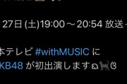 体調不良で収録不可の山﨑空cの代役で 日テレ 地上波ゴールデンﾀｲﾑの音楽番組に出演するAKBメンバーを予想してみよう