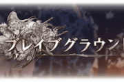 【グラブル】今のところ予定なしの火ブレグラ、可能性があるのは前例もある年年歳歳とのコラボ？古戦場までに来るのかどうか…