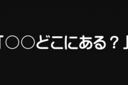 【夫婦】夫が「〇〇どこにある？」って聞いてきたんだけど、「目の前にあるじゃん」って言ったら「分からなかったから聞いたんだろ！！！」とブチギレ　あームカツク