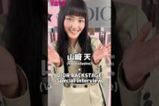 山﨑天 VOCE DIOR BACKSTAGE 新製品が8月1日より全国発売されます！その誕生を記念したイベントに来場！櫻坂46