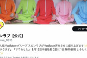【速報】伝説のグループYouTuberスピンラブ、いよいよ本日活動再開