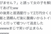 Twitterまんさん「生意気なサラリーマン逆ナンして 2万円飲み食いして逃げたｗ」