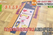 【悲報】AEDで助ける側、デメリットしかない…千葉県「AEDを使用して訴えられた人には裁判費用を貸します」女子高校生「セクハラで訴えられないようなグッズ作りました」