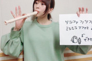 【画像】リコーダーを咥えてる水瀬いのりさん可愛すぎるｗｗｗｗｗ