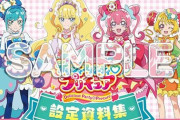 「デリシャスパーティ♡プリキュア設定資料集 決定版」予約開始！封入特典はブラインドポストカード（全６種）がランダム１枚つき