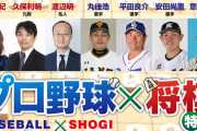 昨日のプロ野球選手の将棋番組見なかったやつｗｗｗｗｗｗ