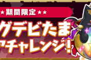 【パズドラ】デビたま配布！キングデビたまスコアチャレンジ登場に対する反応まとめ