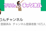 元有能こと伊藤かりん、開始1週間でYouTube登録者10万人を突破してしまう