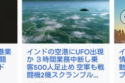 インドでUFOが出現