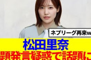 【櫻坂46】松田里奈、問題発言疑惑で話題にwww