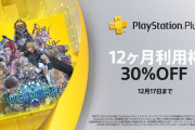 『PS Plus』新規加入者を対象に「PS Plus エクストラ／プレミアム」が30％OFFになる「ウィンターセール」開催！12月17日まで
