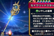 【DQウォーク】復刻からセイクリッドきたー 使えるかしら