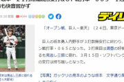 【悲報】Yahooトップの巨人坂本の記事、コメント4000件突破