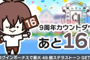 『アイナナ』9周年まであと1日！刺繍ミニキャラがカウントダウン&和泉一織が登場で「とうとう、いおりんまできた…」
