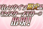 【パズドレ】パズドラレーダーでバレンタイン限定のモンスターメモリーが出現！新メモリー追加！