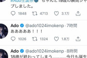 【速報】うっせぇわAdoちゃん(19)、誕生日の瞬間にジャンプしてしまうｗｗｗｗｗｗ