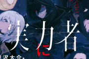 なろう小説『陰の実力者になりたくて！』アニメ化企画進行中