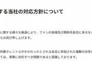 吉本興業「『当該事実は一切なく』は誤解を招いた、女性の精神的苦痛があったと言う指摘に真摯に対応していく」週刊誌報道等への対応方針を発表