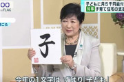 小池百合子都知事、Colabo擁護ツイートにいいね！　全面戦争か？
