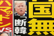 さあ、お仕置きタイムが始まるよ 〜 【アメリカにケンカ】Ｇ７、日米首脳が“断韓”会談実施！？　識者「朝鮮半島“赤化”対応協議か」