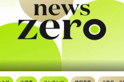 「まるでバラエティ番組」news zero新キャストに賛否、専門家が去って芸能人で穴埋めの“謎”人選