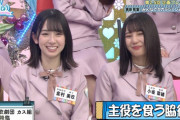 【日向坂46】"春野翼"を見つめる、春日派・若林派の表情の違いがこちらｗｗｗｗｗｗｗｗｗｗ