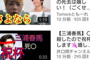 【ド屑】ユーチューバーの皆さん。三浦春馬の自殺で祝杯を上げてしまう……