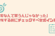 【後悔】家なんて買わなければよかったと思う瞬間といえば？