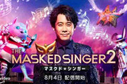 「ザ・マスクド・シンガー」シーズン2とかいうアマプラの番組