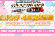 【ミリオンライブ】ミリシタ4月の生配信 優良誤認の締め切りは4/19まで！